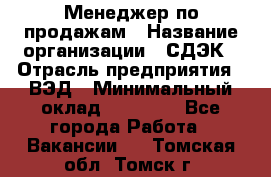 Менеджер по продажам › Название организации ­ СДЭК › Отрасль предприятия ­ ВЭД › Минимальный оклад ­ 15 000 - Все города Работа » Вакансии   . Томская обл.,Томск г.